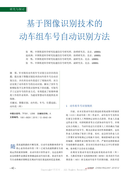 基于图像识别技术的动车组车号自动识别方法