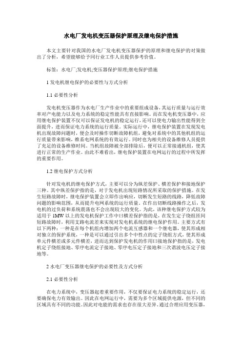 水电厂发电机变压器保护原理及继电保护措施