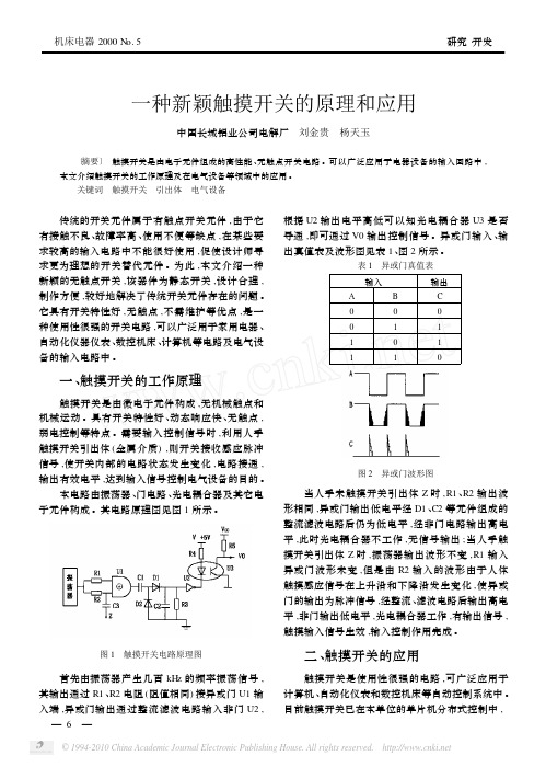 一种新颖触摸开关的原理和应用