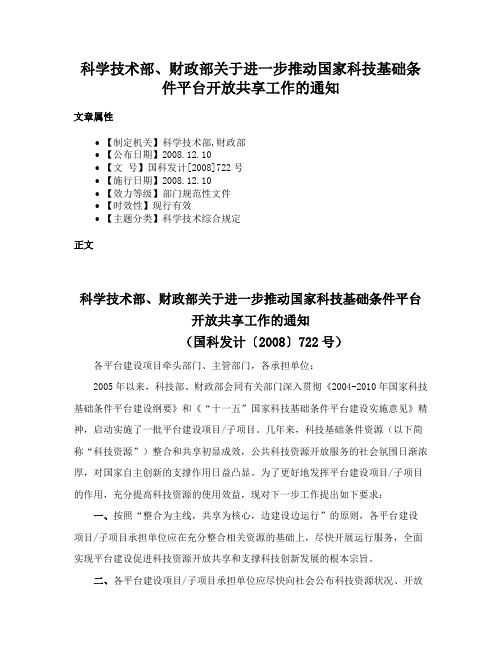 科学技术部、财政部关于进一步推动国家科技基础条件平台开放共享工作的通知