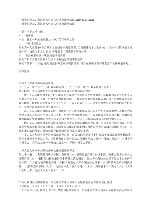 广西企业职工死亡及遗属待遇的文件和政策