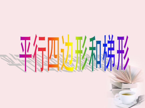 数学四年级下西师大版6-2梯形课件(22张)