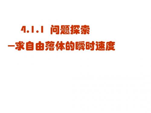 高二数学课件：4.1.1  问题探索