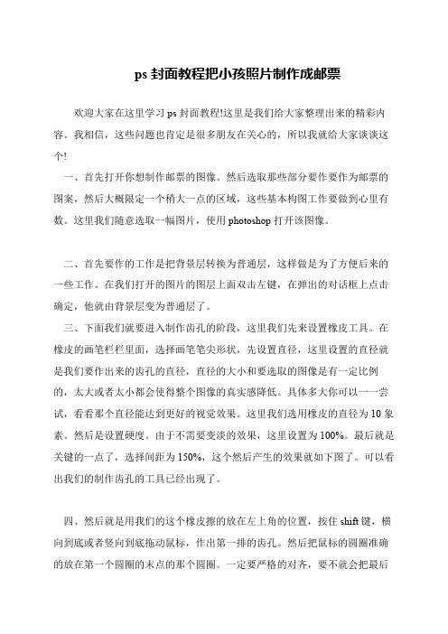 ps封面教程把小孩照片制作成邮票
