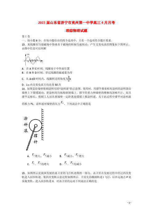 山东省济宁市兖州第一中学2015届高三物理4月月考试题新人教版