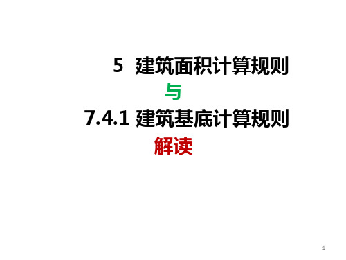 2018浙江省面积计算新规定 建筑面积与基底计算规则解读ppt课件