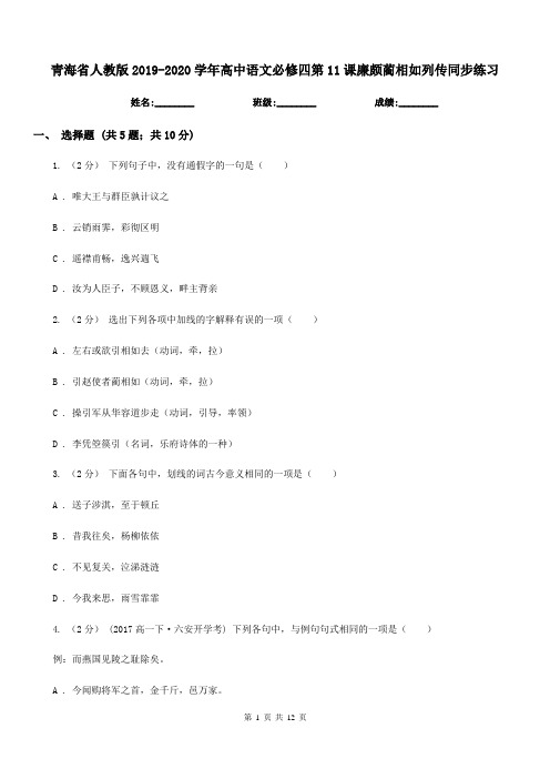 青海省人教版2019-2020学年高中语文必修四第11课廉颇蔺相如列传同步练习