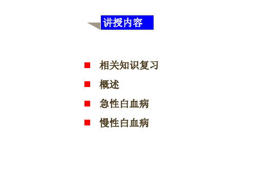 白血病G演示PPT