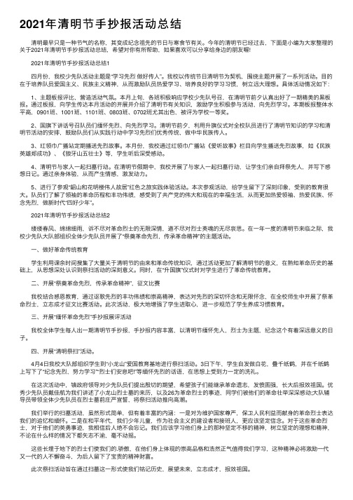 2021年清明节手抄报活动总结