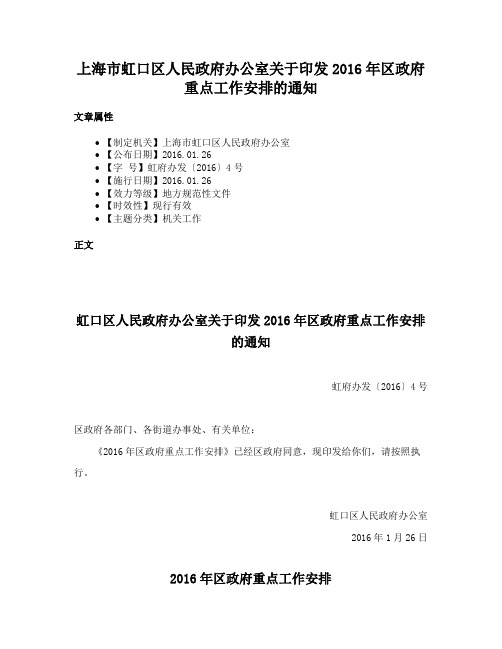 上海市虹口区人民政府办公室关于印发2016年区政府重点工作安排的通知