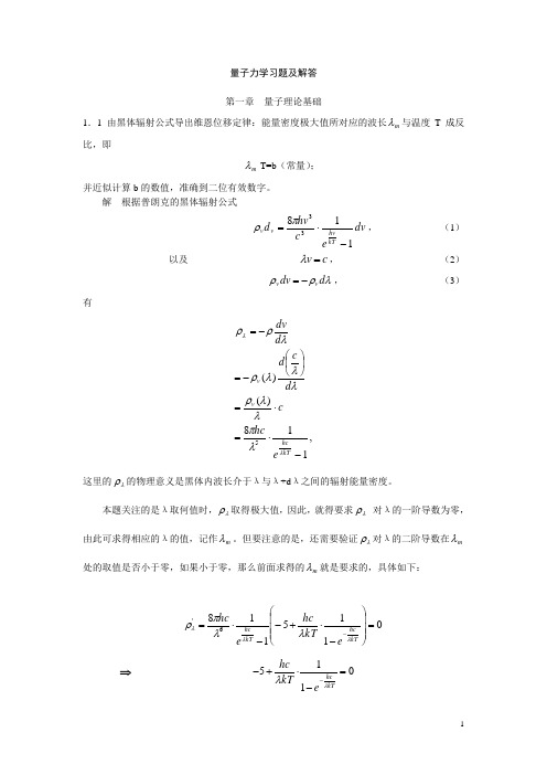 周世勋量子力学习题及解答