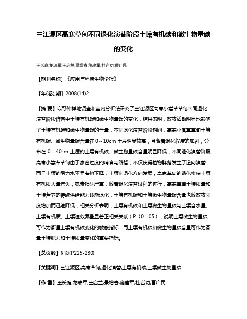 三江源区高寒草甸不同退化演替阶段土壤有机碳和微生物量碳的变化