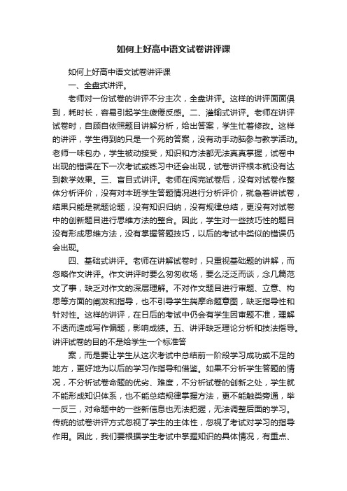 如何上好高中语文试卷讲评课