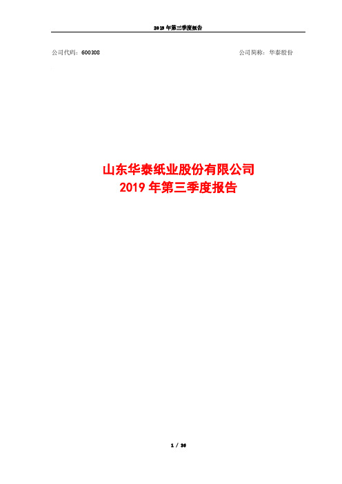 华泰股份 2019 第三季度财报