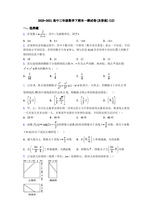 2020-2021高中三年级数学下期末一模试卷(及答案)(12)