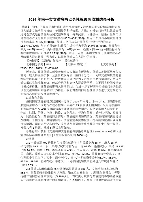 2014年南平市艾滋病哨点男性就诊者监测结果分析123