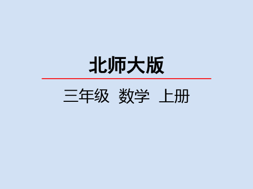 北师大版小学3年级数学上册第六单元(去游乐园)PPT教学课件