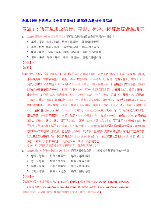 2016届高考语文百所名校好题速递分项解析汇编专题01语言运用之语音、字形、标点、修辞及综合运用等(第02期