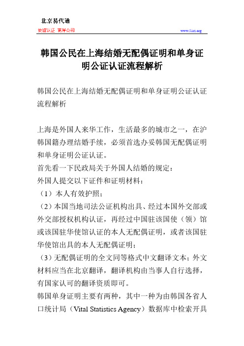 韩国公民在上海结婚无配偶证明和单身证明公证认证流程解析