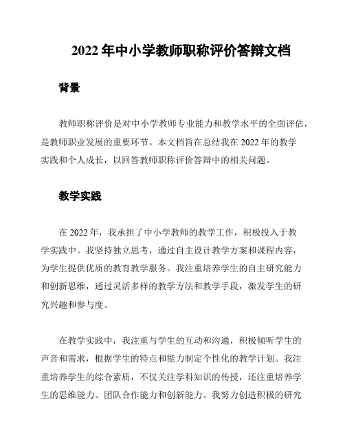 2022年中小学教师职称评价答辩文档