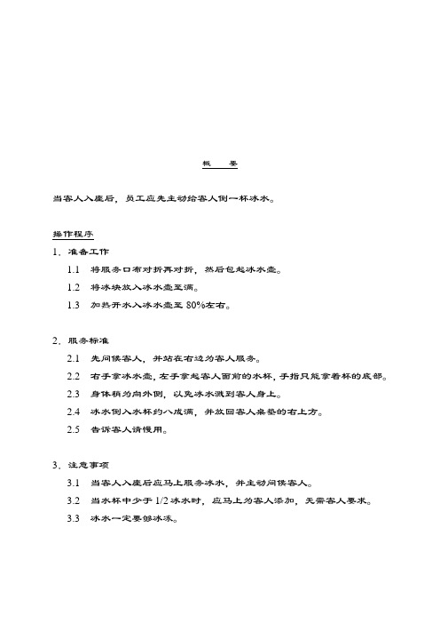 酒店管理资料完美版当客人入座后,员工应先主动给客人倒一杯冰水