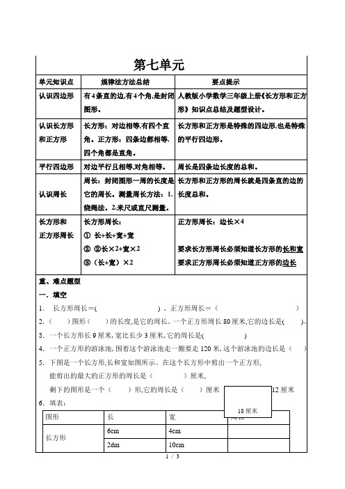 人教版小学数学三年级上册《长方形和正方形》知识点总结及题型设计