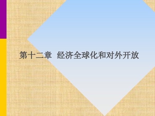 第12章   经济全球化和对外放  《现代经济学通论》PPT课件 PPT