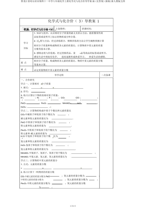 黑龙江省哈尔滨市第四十一中学八年级化学上册化学式与化合价导学案(3)(无答案)(新版)新人教版五四