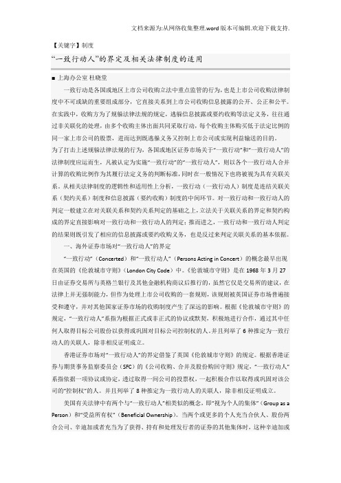 【制度】一致行动人的界定及相关法律制度的适用