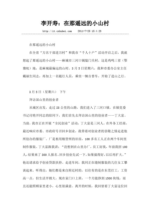 李开寿:在那遥远的小山村