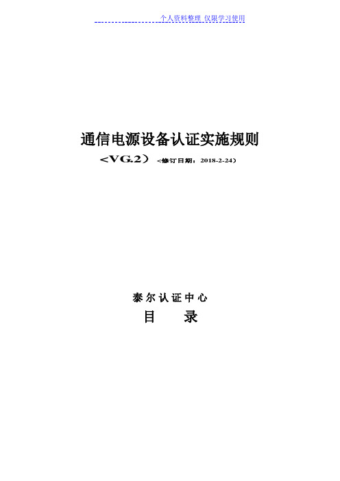 通信电源设备认证实施规则(VG)