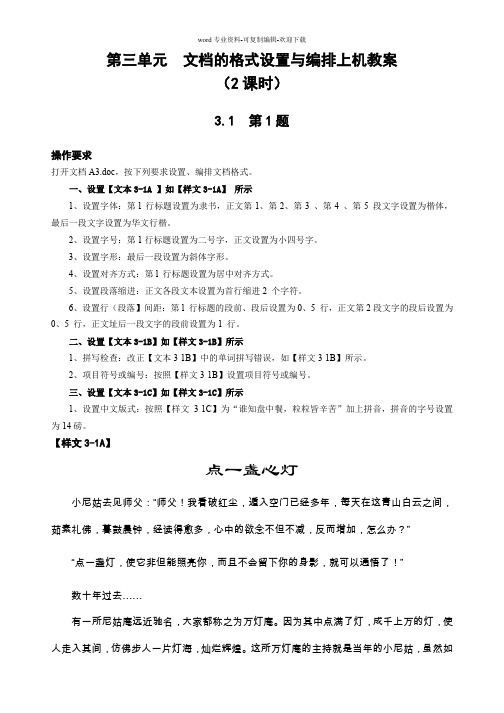 第三单元文档的格式设置与编排上机教案