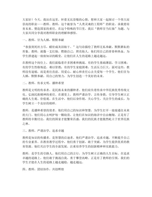 教师甘当红烛演讲稿