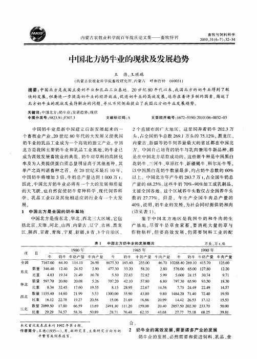 中国北方奶牛业的现状及发展趋势