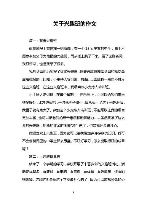 关于兴趣班的作文