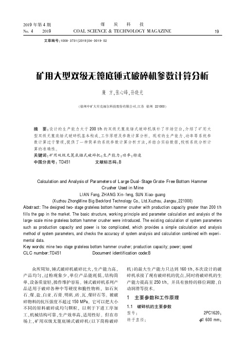 矿用大型双级无篦底锤式破碎机参数计算分析