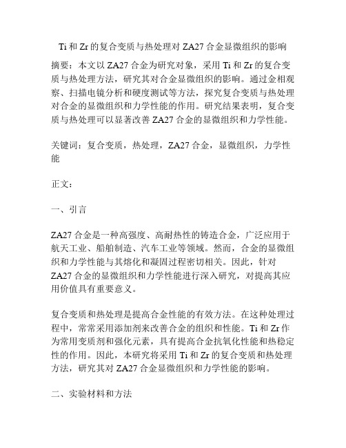 Ti和Zr的复合变质与热处理对ZA27合金显微组织的影响