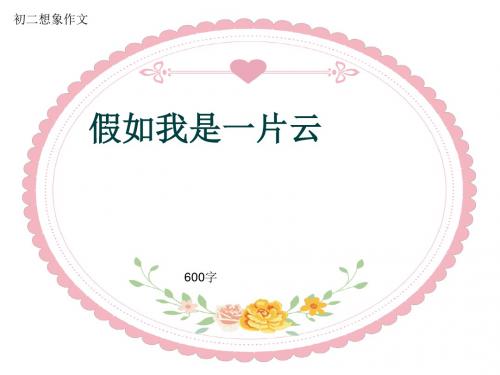 初二想象作文《假如我是一片云》600字(共8页PPT)