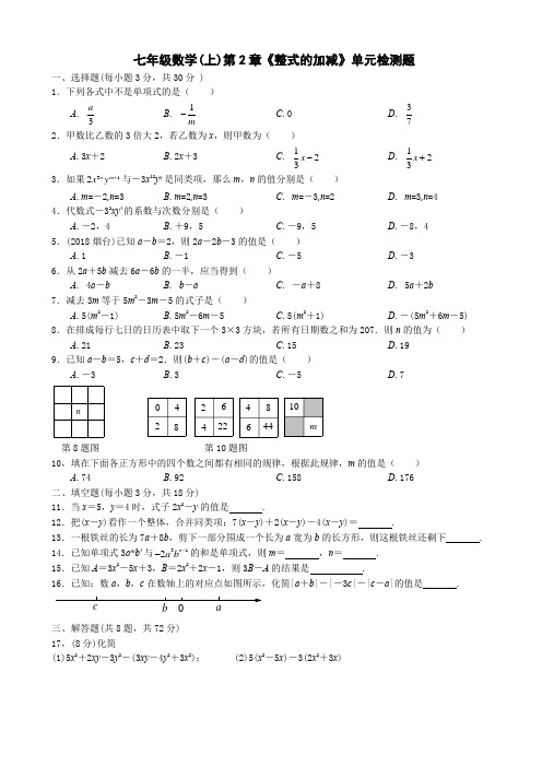 2019秋季人教版七年级数学(上)第2章《整式的加减》单元检测题(含答案)