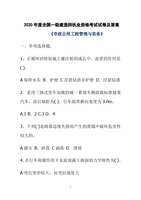 2020年度全国一级建造师执业资格考试试卷及答案《市政公用工程》真题