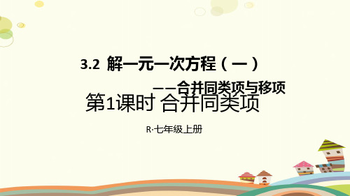 初中数学人教七年级上册第三章一元一次方程-合并同类项