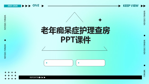 老年痴呆症护理查房ppt课件