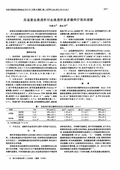 高通量血液透析对血液透析患者瘙痒疗效的观察