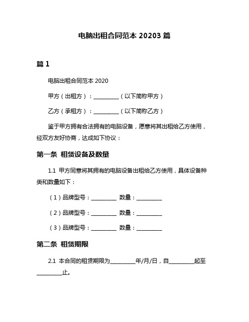 电脑出租合同范本20203篇