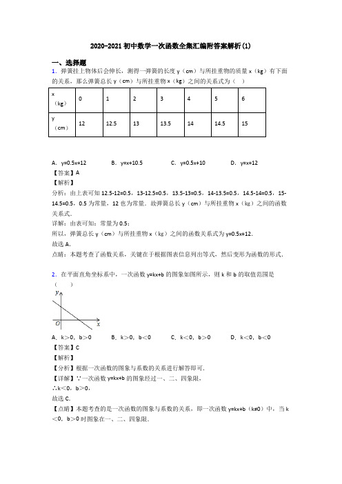 2020-2021初中数学一次函数全集汇编附答案解析(1)