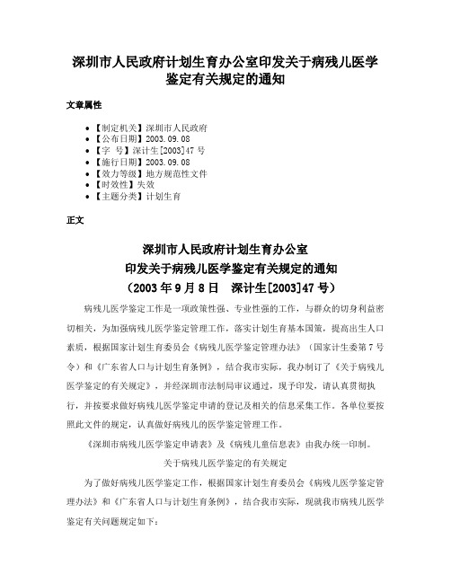 深圳市人民政府计划生育办公室印发关于病残儿医学鉴定有关规定的通知