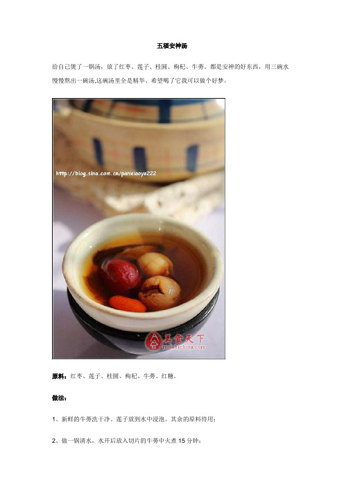 五福安神汤