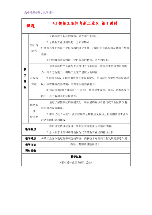 高中地理必修2教学设计10：4.3.1 传统工业区教案