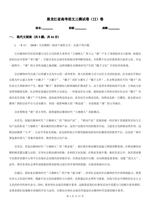 黑龙江省高考语文三模试卷(II)卷