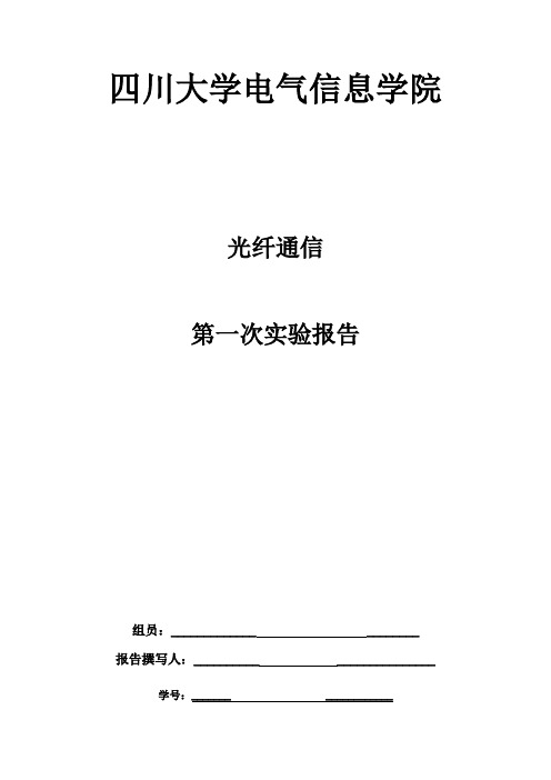光纤通信第一次实验报告